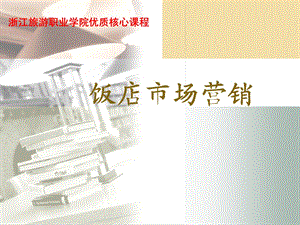 《饭店市场营销》PPT课件.ppt