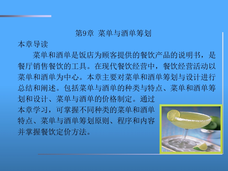 《菜单与酒单筹划》PPT课件.ppt_第3页