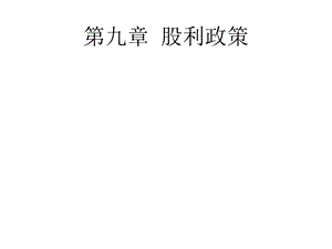 《股利政策》PPT课件.ppt