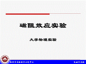 《磁阻效应实验》PPT课件.ppt