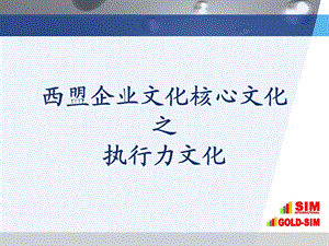 [企业管理]西盟企业文化之执行力文化.ppt