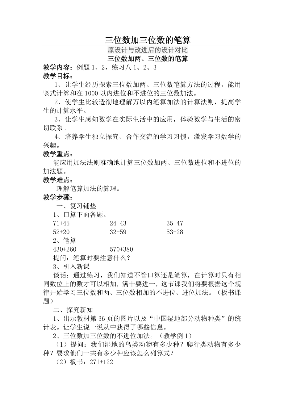 三位数加三位数的笔算(原设计与新改设计教案.doc_第1页