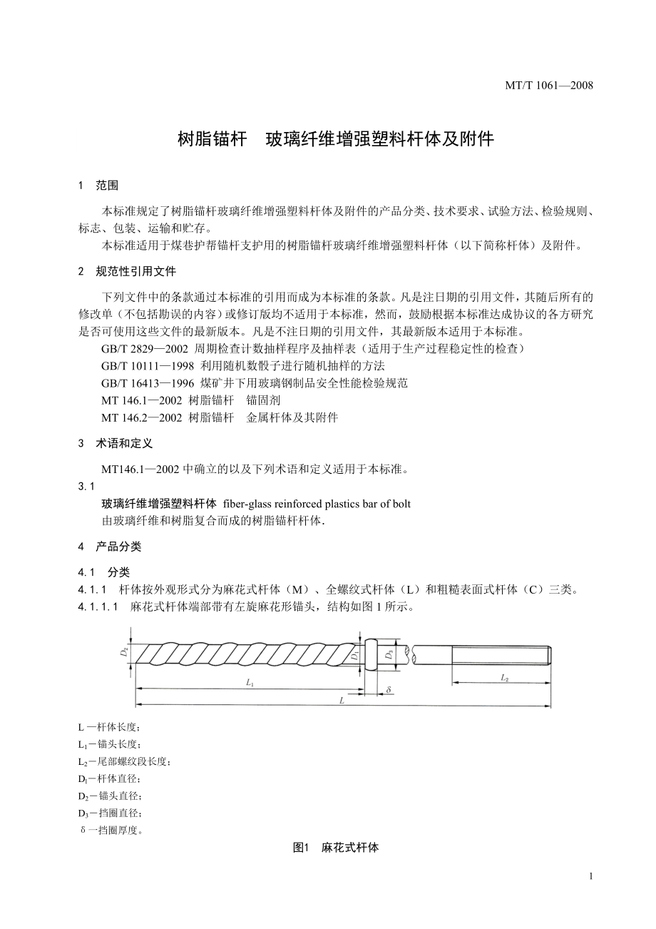 MT1061树脂锚杆玻璃纤维增强塑料杆体及附件.doc_第3页