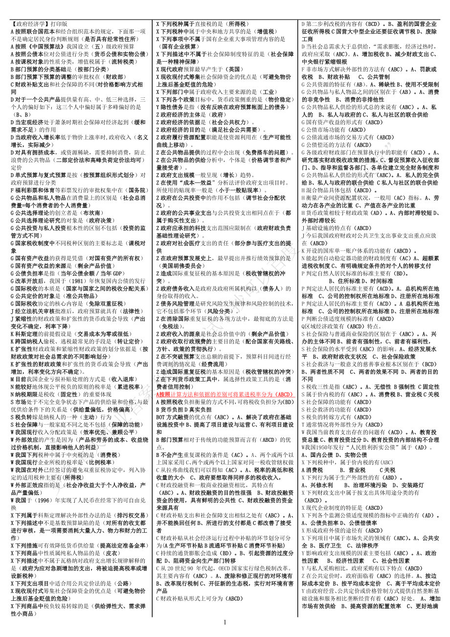 最新电大政府经济学考试答案小抄完整版).doc_第1页