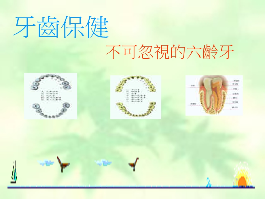 《牙齿保健》PPT课件.ppt_第1页