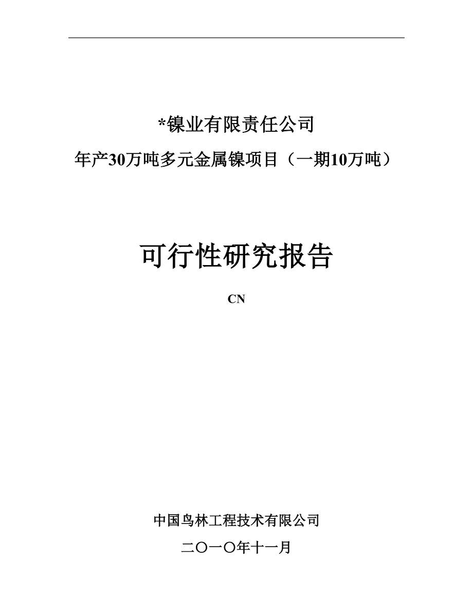 年产30万吨多元金属镍项目可行性研究报告.doc_第1页