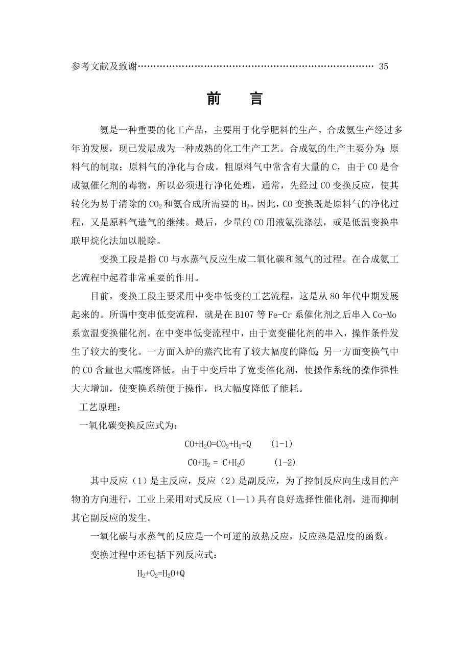 毕业设计论文15万吨合成氨一氧化碳变换工段设计.doc_第2页