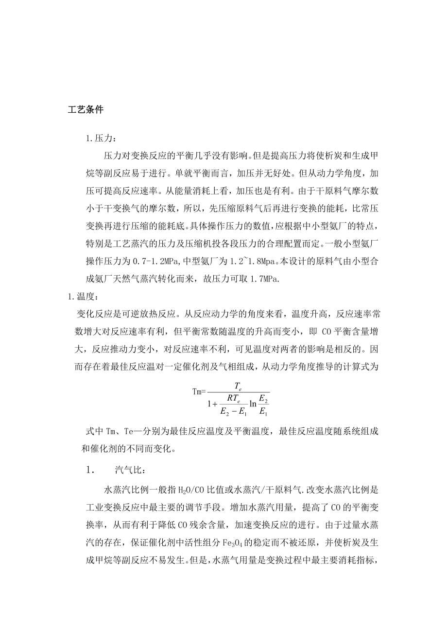 毕业设计论文15万吨合成氨一氧化碳变换工段设计.doc_第3页