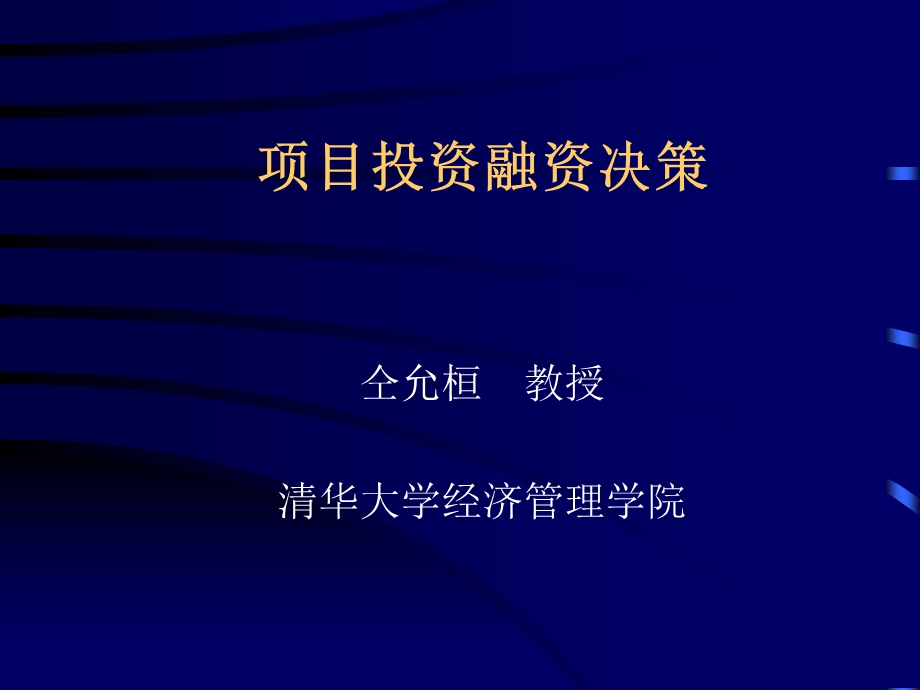 《项目投资融资决策》PPT课件.ppt_第1页