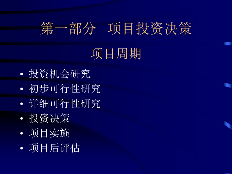 《项目投资融资决策》PPT课件.ppt_第3页