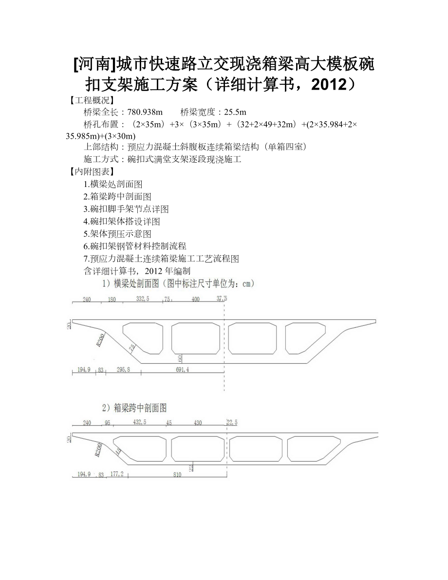 gx[河南]城市快速路立交现浇箱梁高大模板碗扣支架施工方案(详细计算书,).doc_第1页