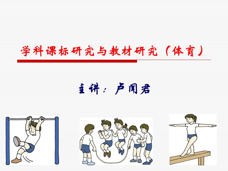 学科课标研究与教材研究.ppt_第1页