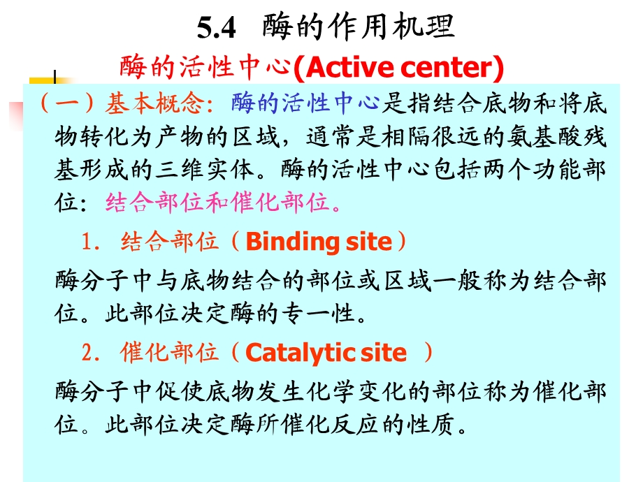 《酶的作用机理》PPT课件.ppt_第1页