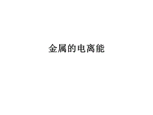 《金属的电离能》PPT课件.ppt