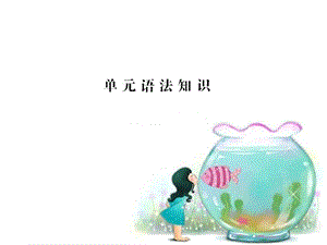 单元语法知识与练习.ppt