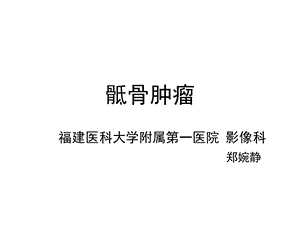 《骶骨肿瘤》PPT课件.ppt