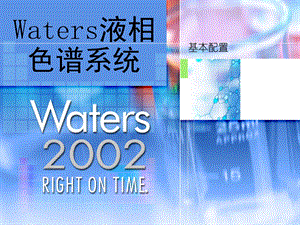 《Waters液相》PPT课件.ppt