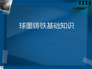 《球墨铸铁介绍》PPT课件.ppt