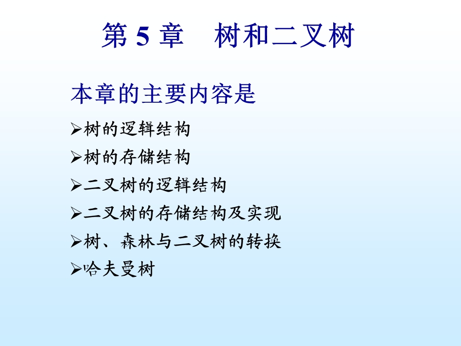 第5章树和二叉树ss.ppt_第1页