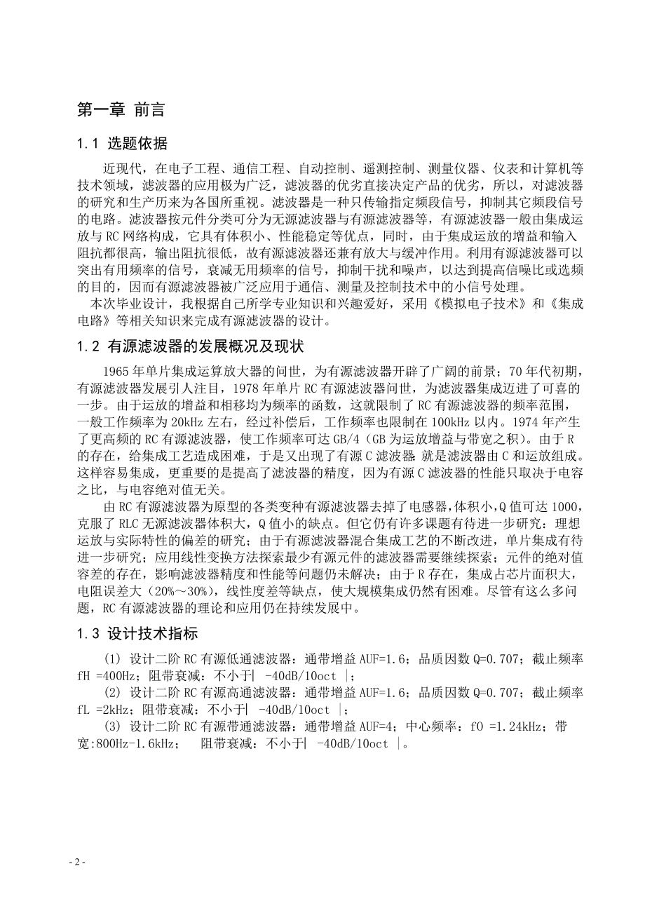 毕业设计论文二阶RC有源滤波器的设计.doc_第2页