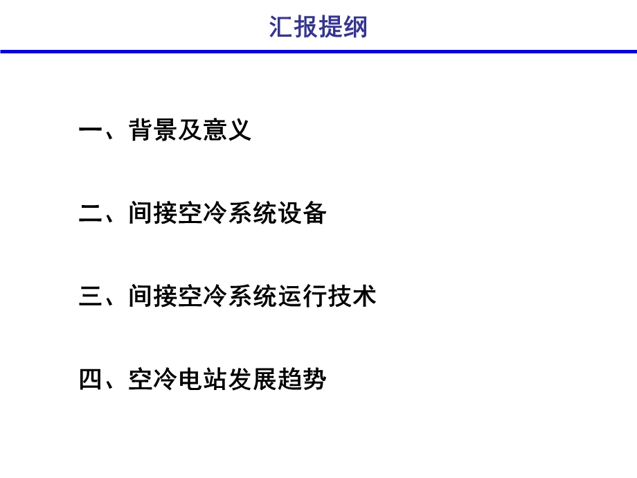 《间接空冷系统》PPT课件.ppt_第2页