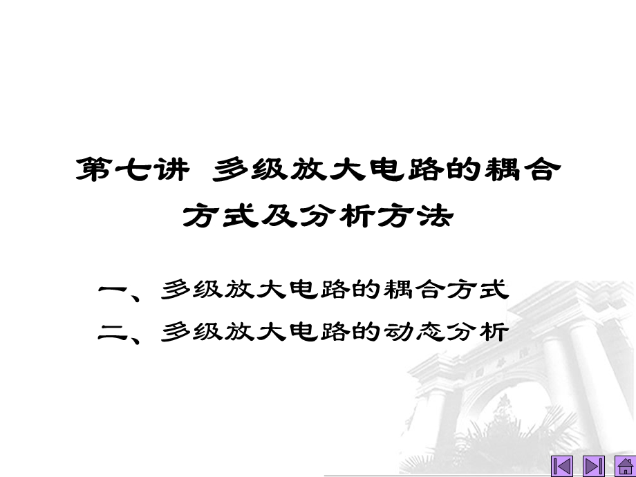 模拟电子技术基础(7多级放大电路的耦合方式及分析方法).ppt_第1页