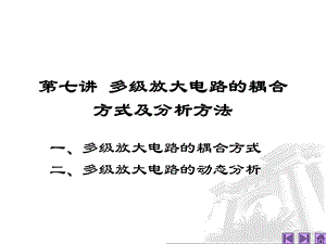 模拟电子技术基础(7多级放大电路的耦合方式及分析方法).ppt