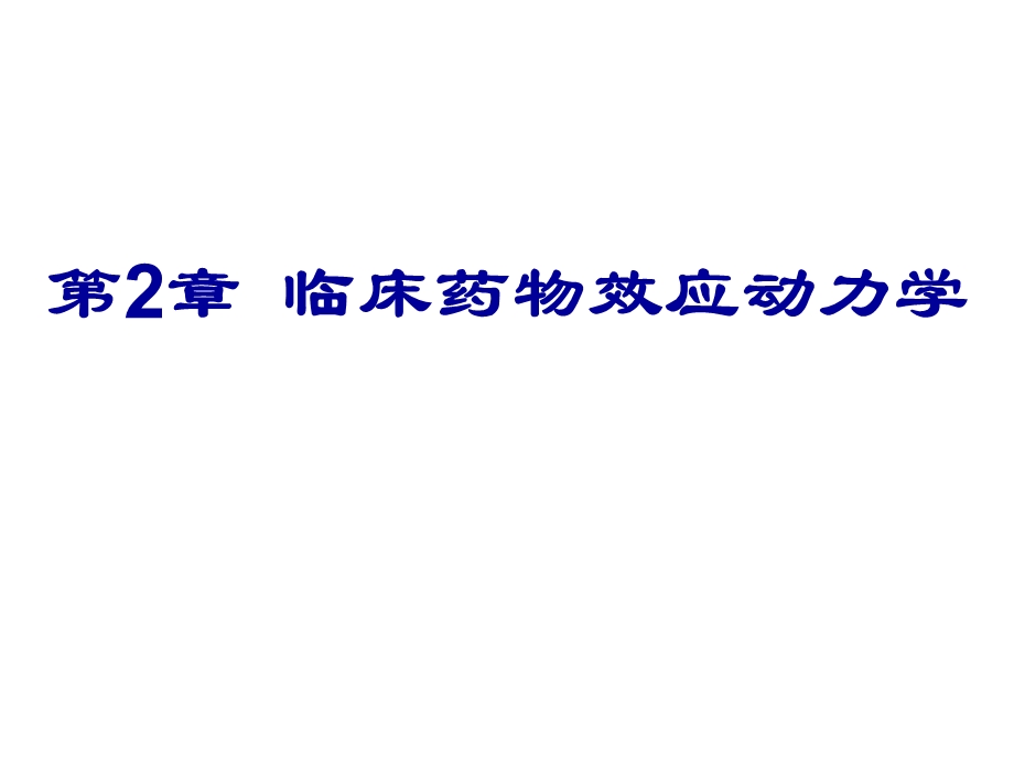 《药物效应动力学》PPT课件.ppt_第1页