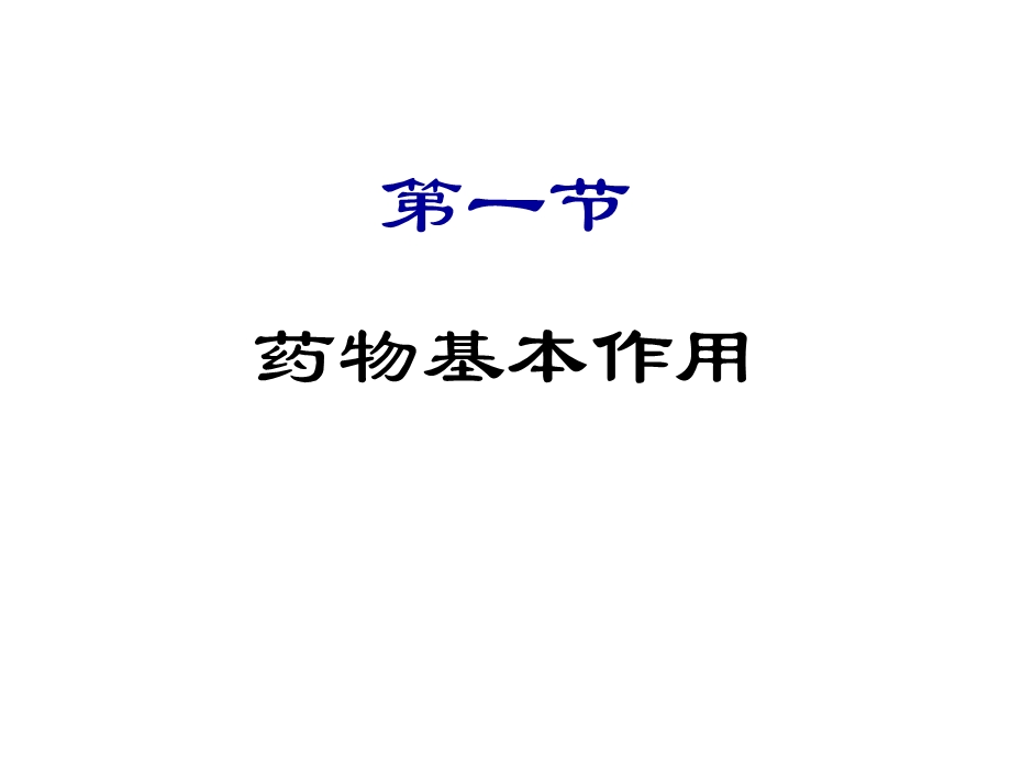 《药物效应动力学》PPT课件.ppt_第3页