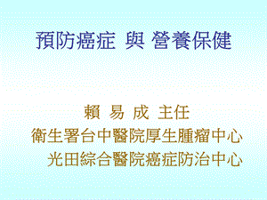 预防癌症与营养保健课件.ppt