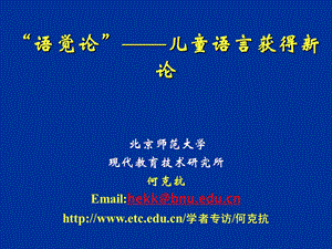 语觉论儿童语言获得新论北京师范大学现代教育技.ppt