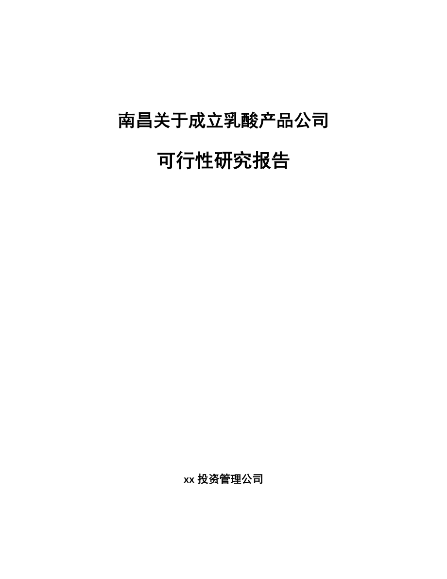 南昌关于成立乳酸产品公司可行性研究报告.docx_第1页