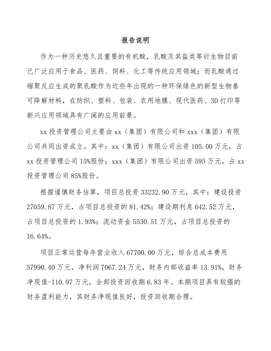 南昌关于成立乳酸产品公司可行性研究报告.docx_第2页