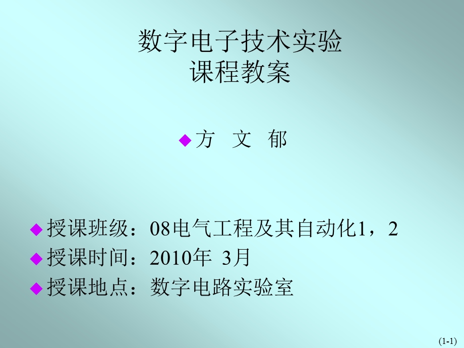 [信息与通信]数电实验.ppt_第1页