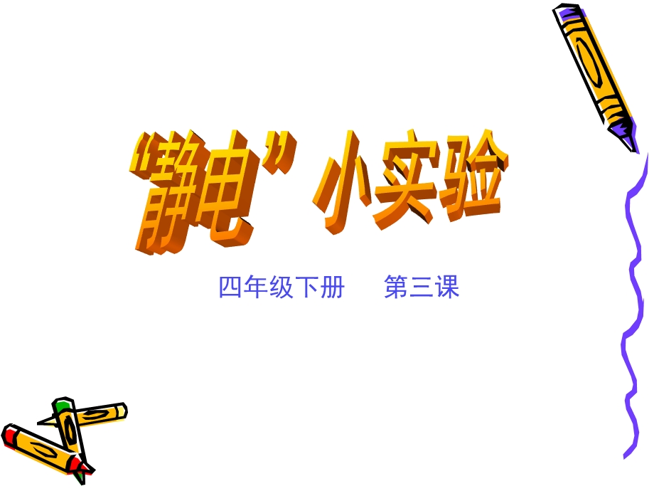 《静电小实验》PPT课件.ppt_第1页