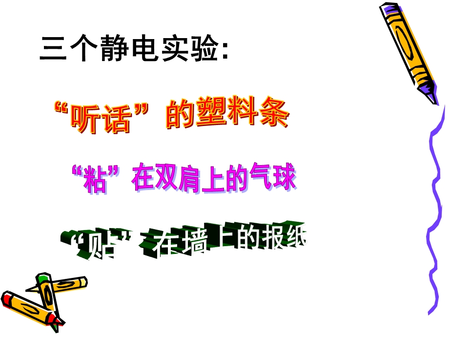 《静电小实验》PPT课件.ppt_第2页