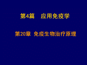 《疫生物治疗原理》PPT课件.ppt