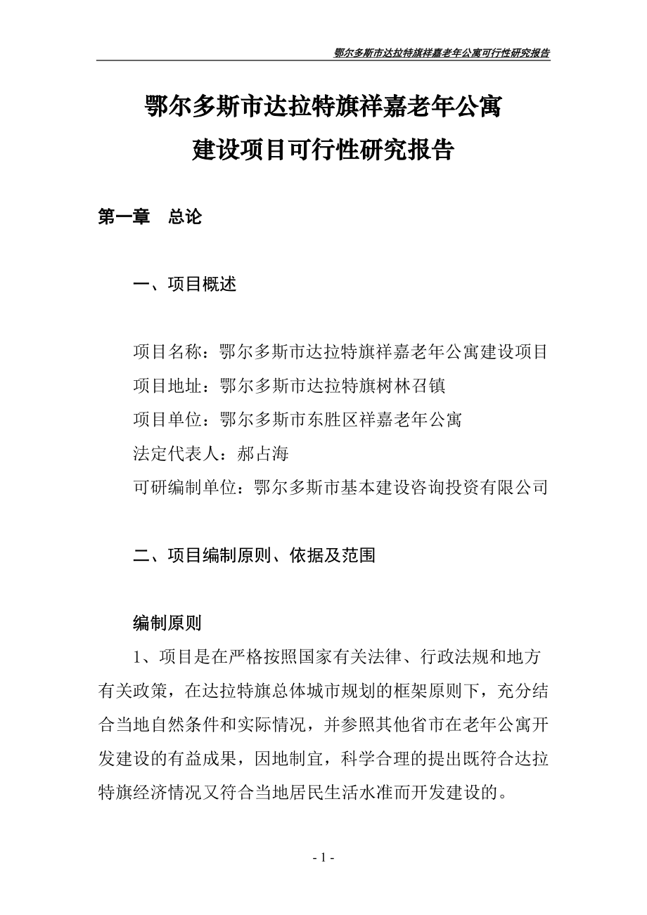 鄂尔多斯市达拉特旗祥嘉老年公寓可行性研究报告.doc_第1页