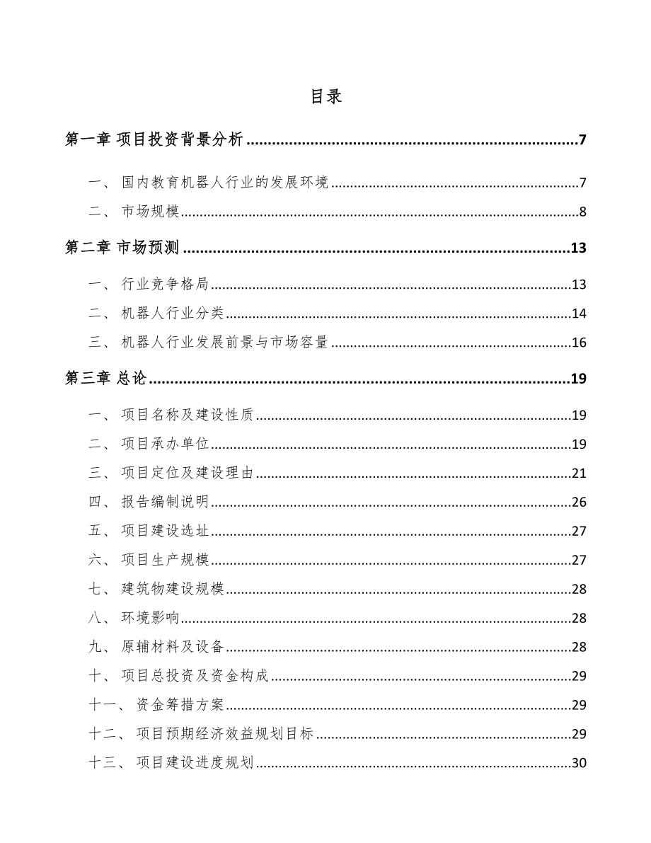 南京工业机器人项目可行性研究报告.docx_第1页