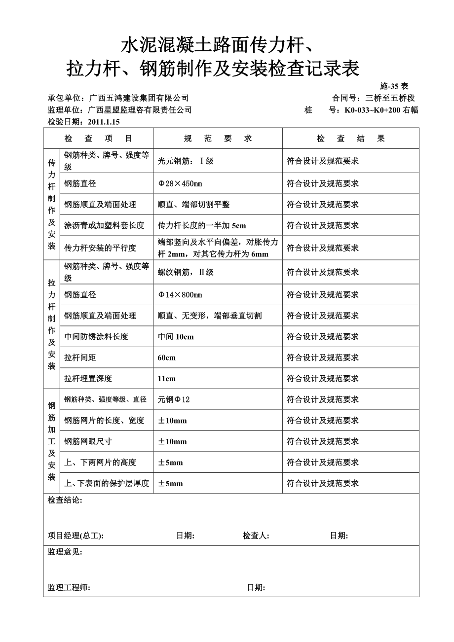 yc施35水泥混凝土路面传力杆、拉杆、钢筋制作及安装检查记录表.doc_第3页