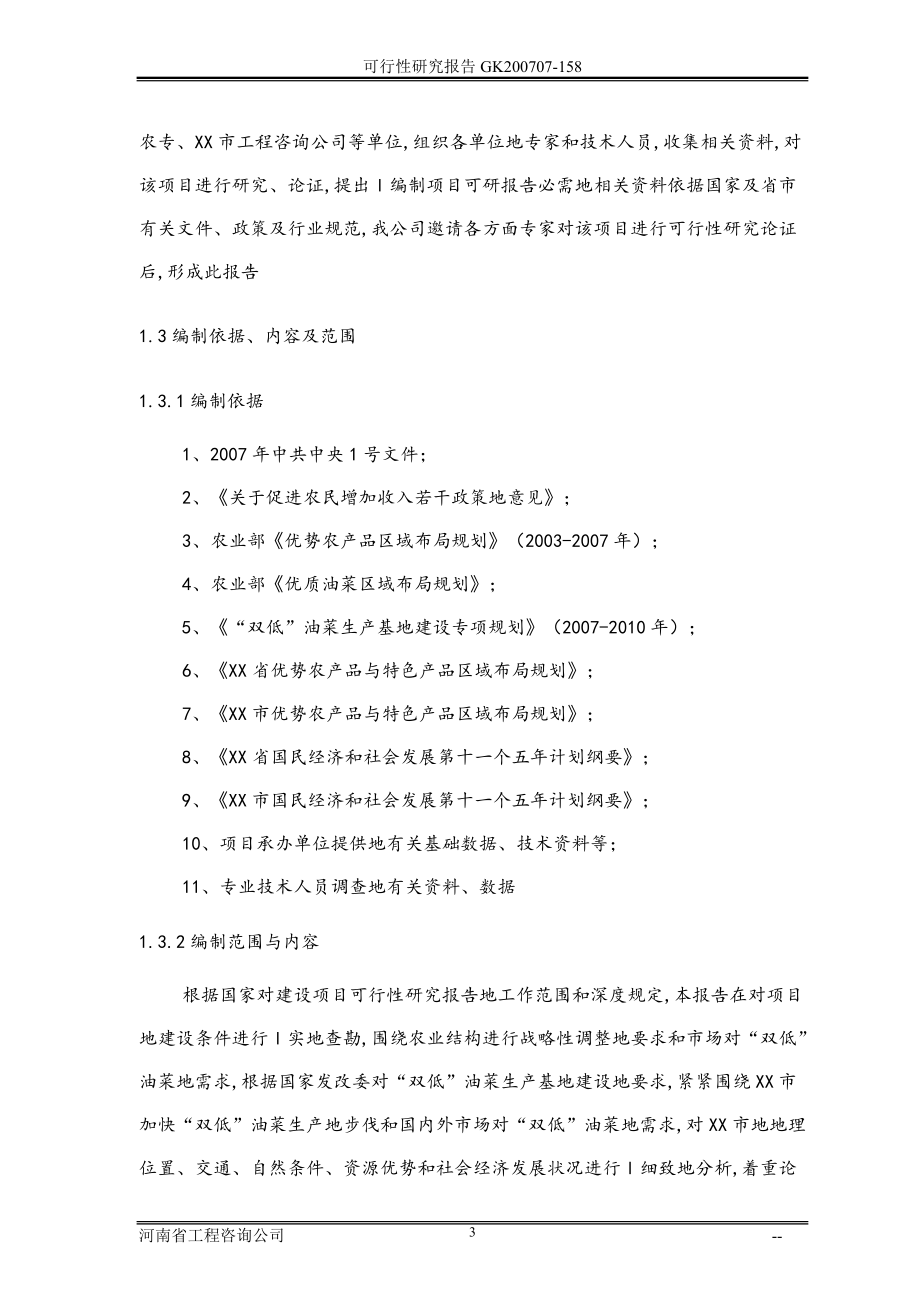 低芥酸、低硫的甙双低油菜生产基地建设项目可行性研究报告.doc_第3页