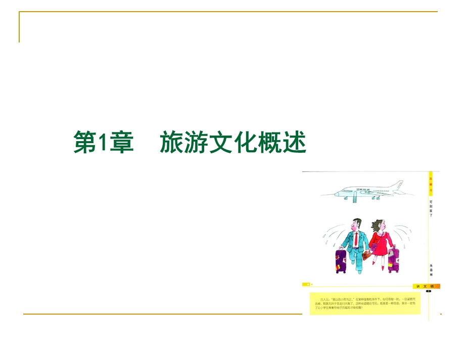 《旅游文化概述 》PPT课件.ppt_第2页