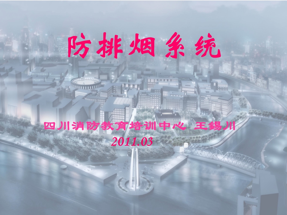 《防排烟系统》PPT课件.ppt_第1页