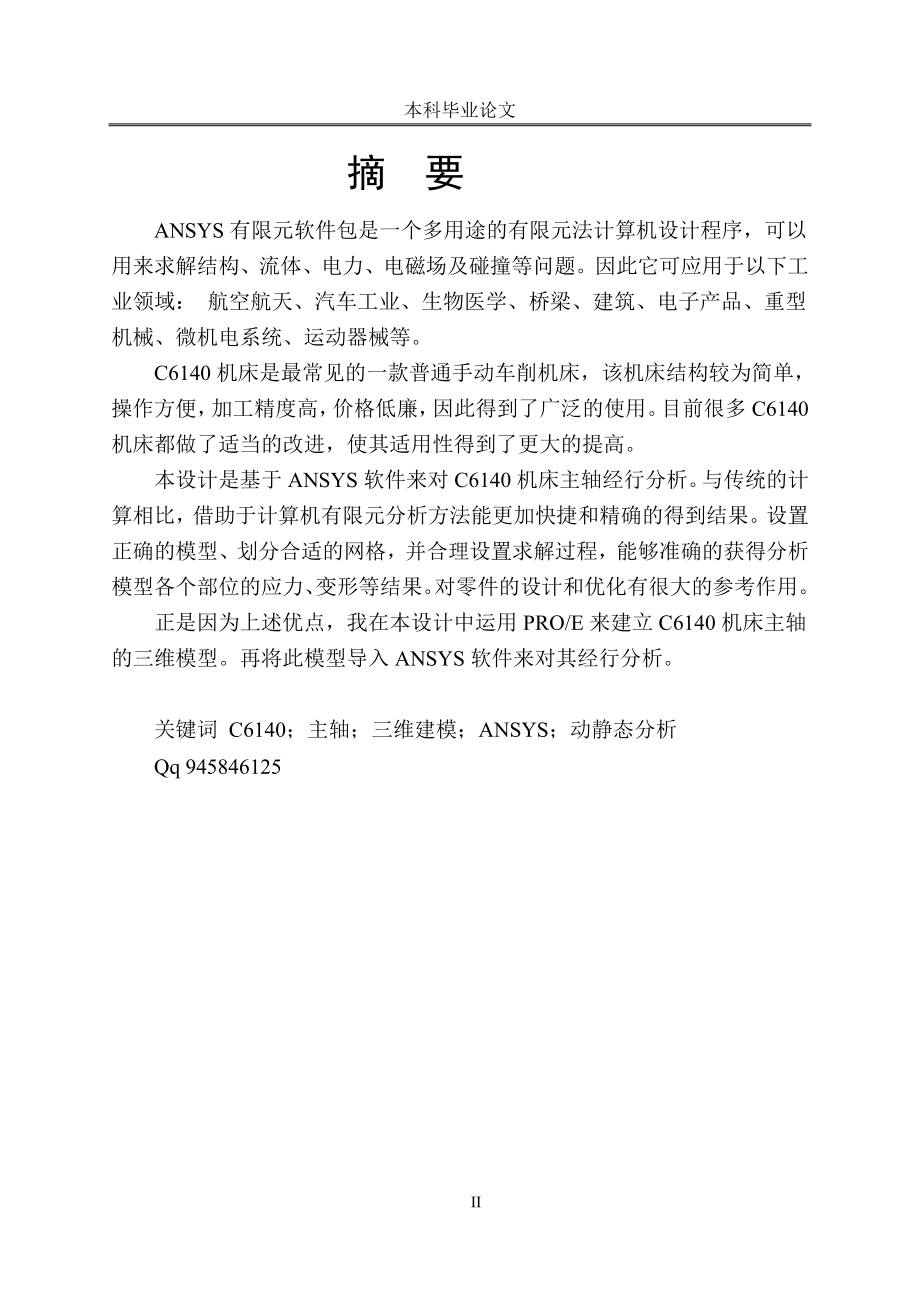 毕业设计论文基于有限元方法对C6140机床主轴的分析.doc_第2页