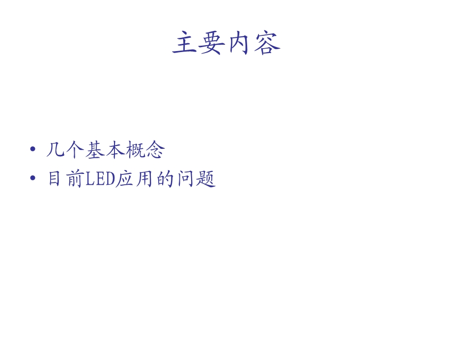 《白光问题探讨》PPT课件.ppt_第2页