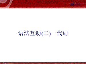 《语法互动代词》PPT课件.ppt