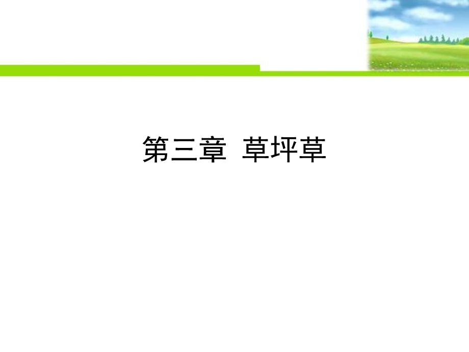 《草坪学草坪草》PPT课件.ppt_第1页