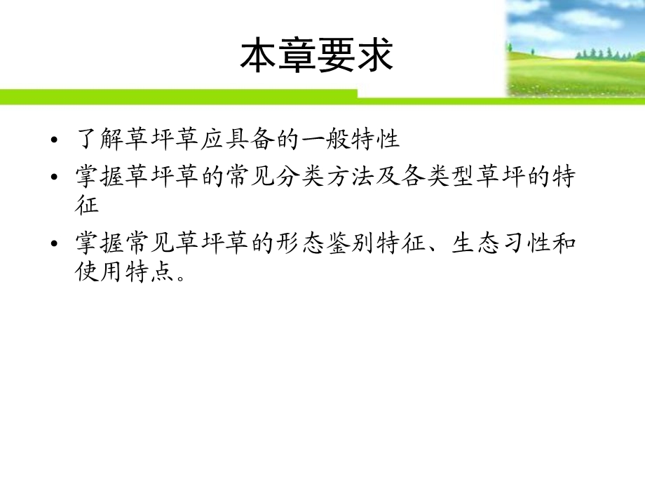 《草坪学草坪草》PPT课件.ppt_第2页