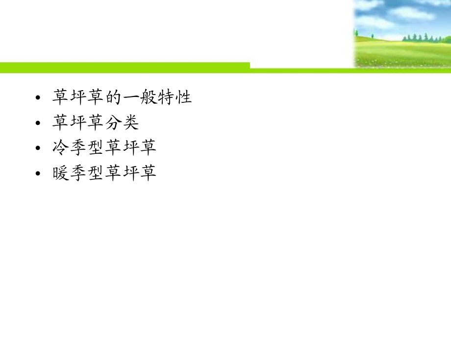 《草坪学草坪草》PPT课件.ppt_第3页