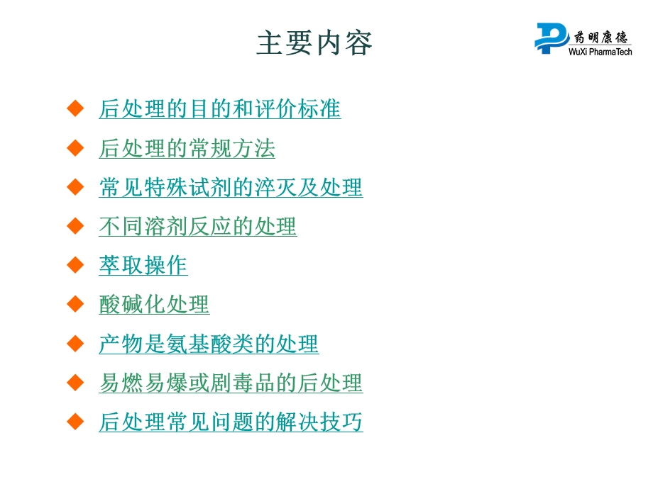 药明康德有机反应的后处理ppt课件.ppt_第2页